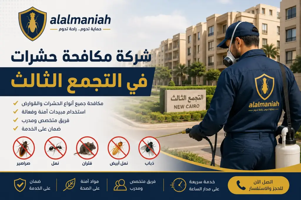شركة مكافحة حشرات في التجمع الثالث