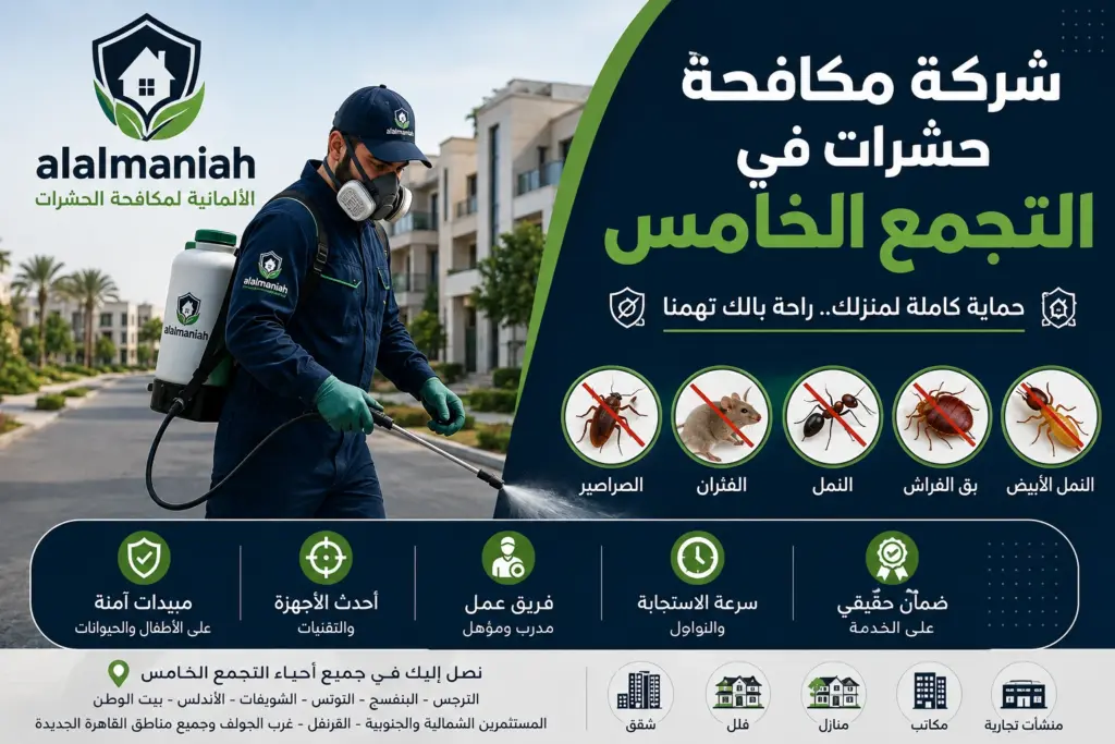 شركة مكافحة حشرات في التجمع الخامس