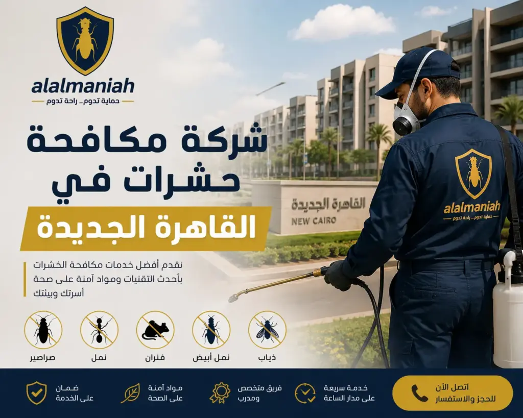 شركة مكافحة حشرات في القاهرة الجديدة 