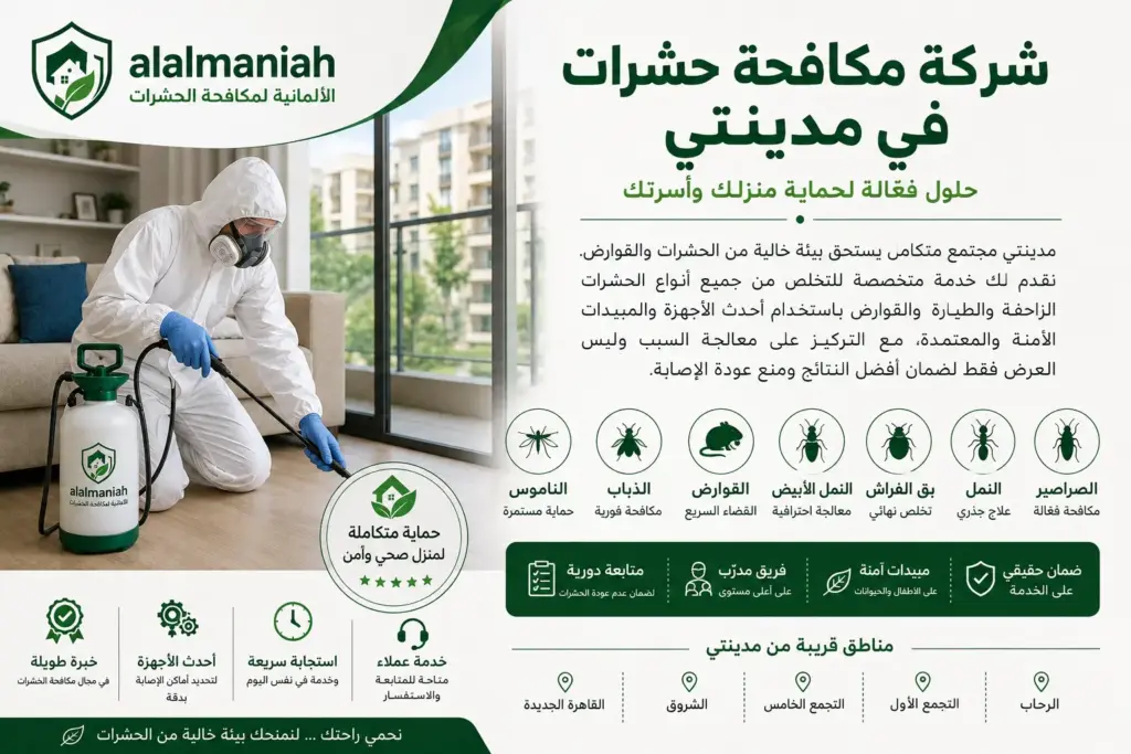 شركة مكافحة حشرات في مدينتي